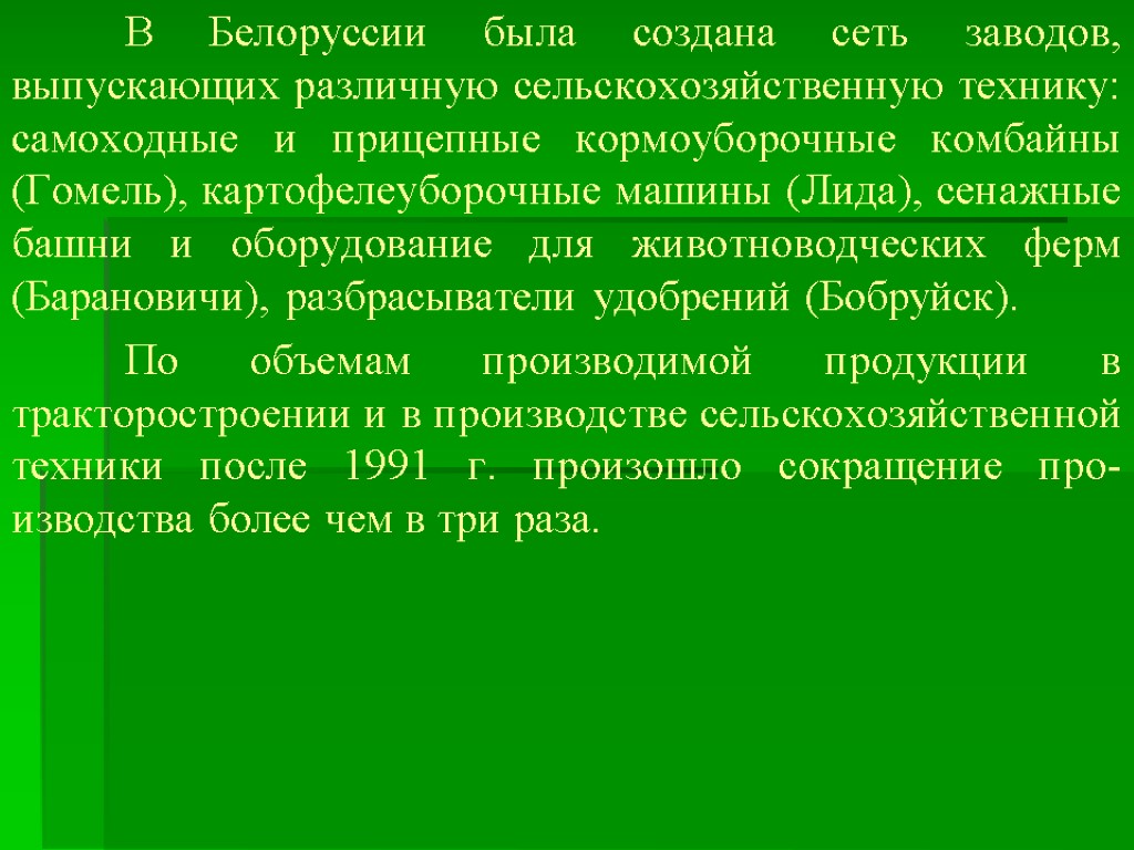 В Белоруссии была создана сеть заводов, выпускающих различную сельскохозяйственную технику: самоходные и прицепные кормоуборочные